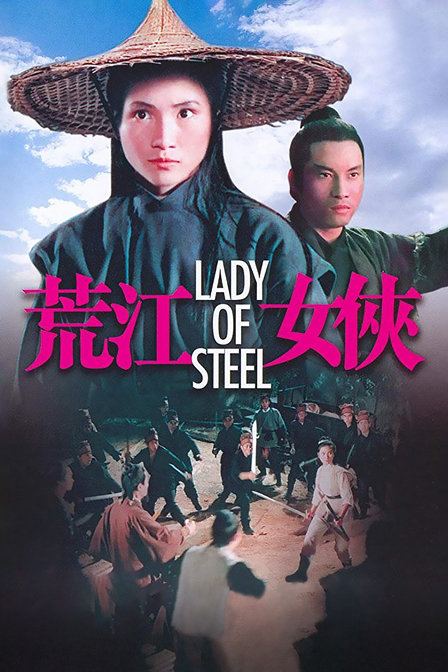 荒江女侠海报