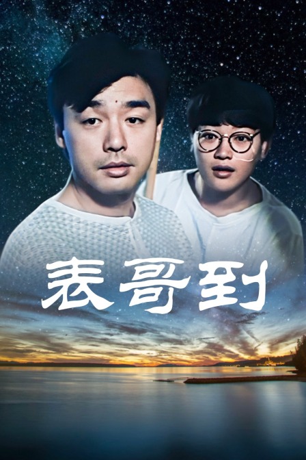 表哥到海报