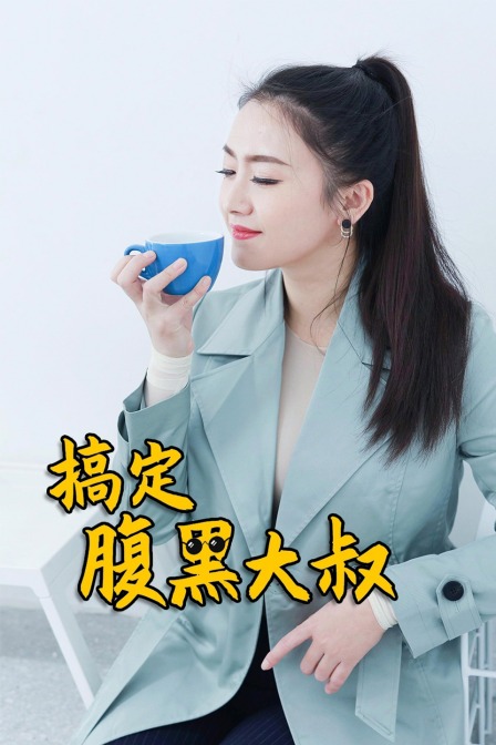 搞定腹黑大叔海报