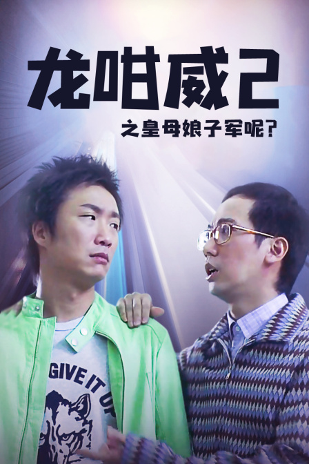 龙咁威2之皇母娘子军呢？海报