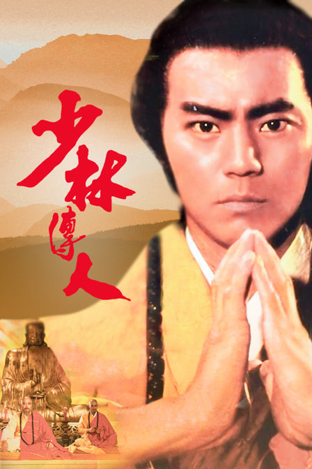 少林传人海报