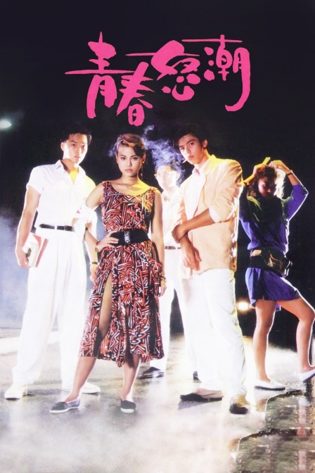 青春怒潮海报