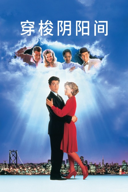 穿梭阴阳间海报