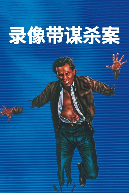 录像带谋杀案海报