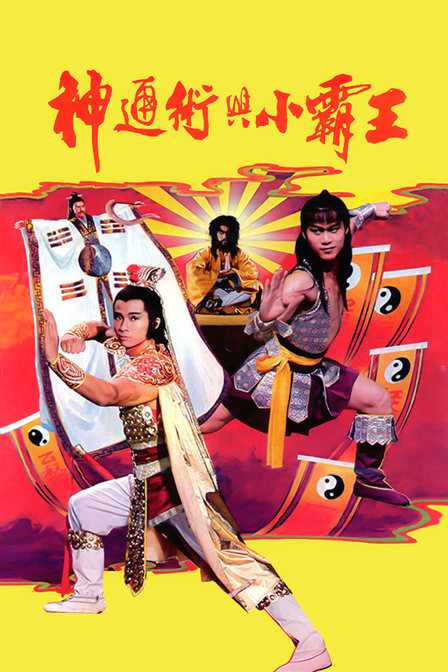 神通术与小霸王海报