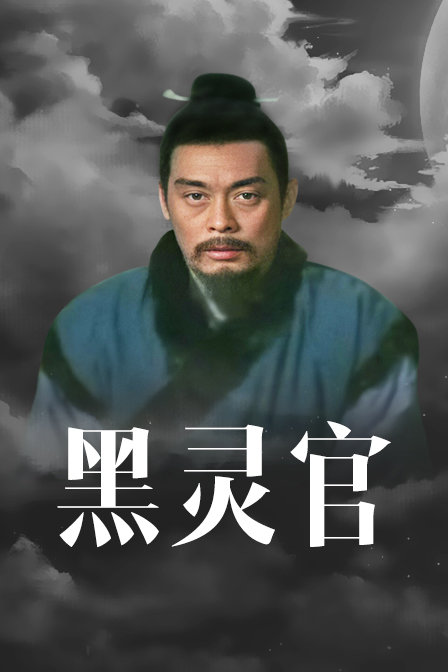 黑灵官海报