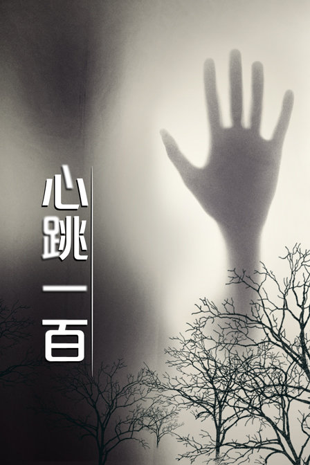 心跳一百海报