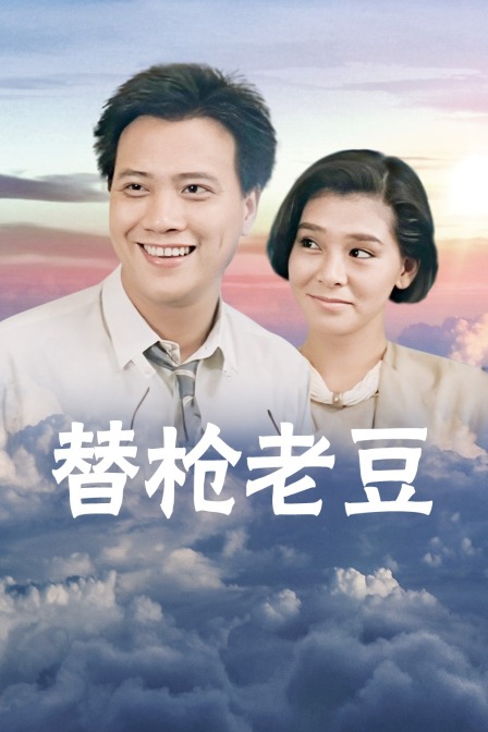 替枪老豆海报