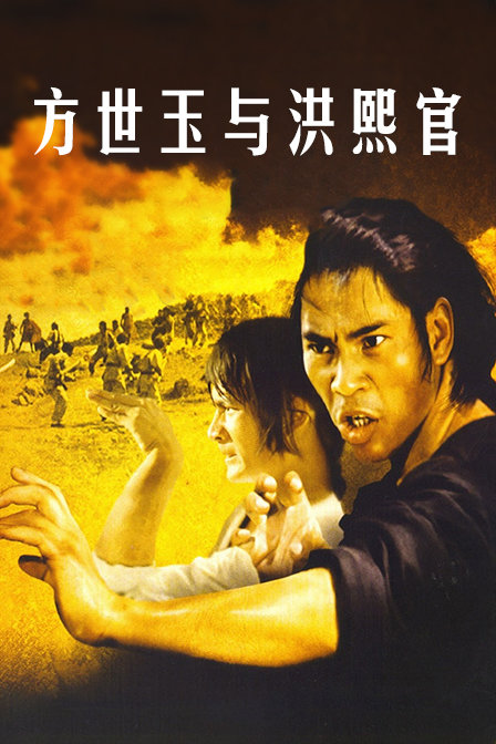 方世玉与洪熙官海报