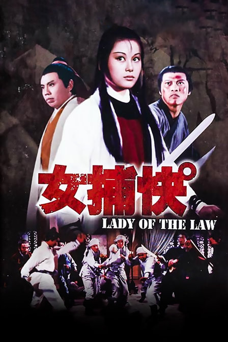 女捕快海报