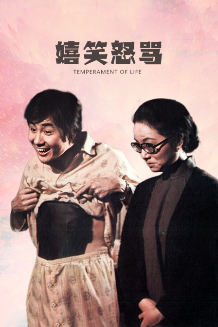 嬉笑怒骂海报