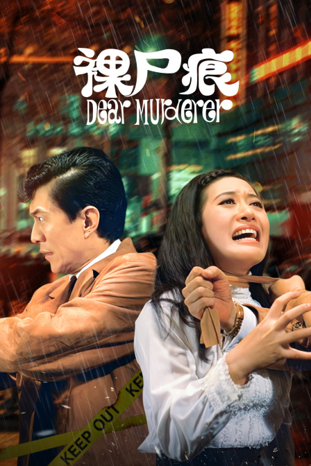 裸尸痕海报