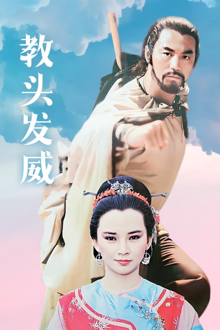 教头发威海报
