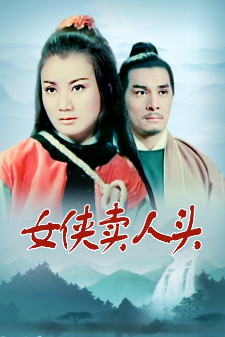 女侠卖人头海报