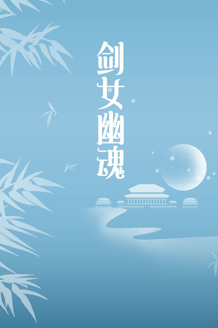 剑女幽魂海报