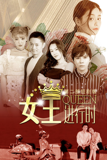 女王进行时 第二部 短剧版海报