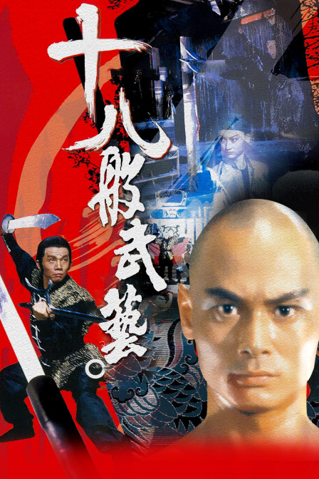 十八般武艺海报