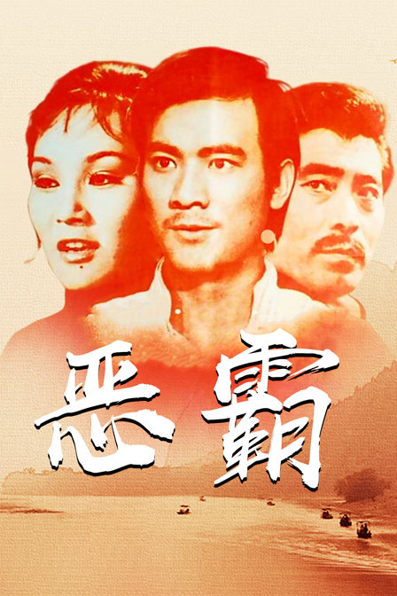 恶霸海报
