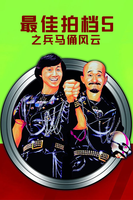 最佳拍档5之兵马俑风云海报