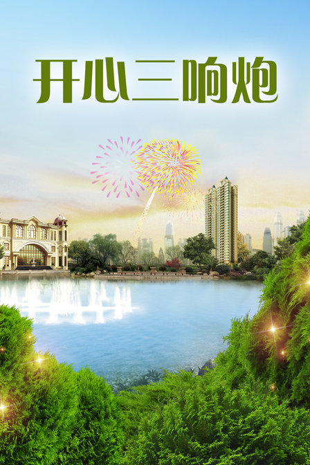 开心三响炮海报