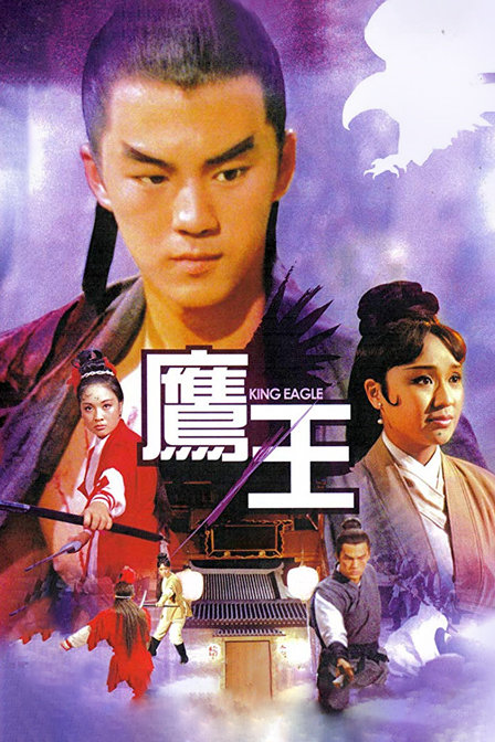鹰王海报