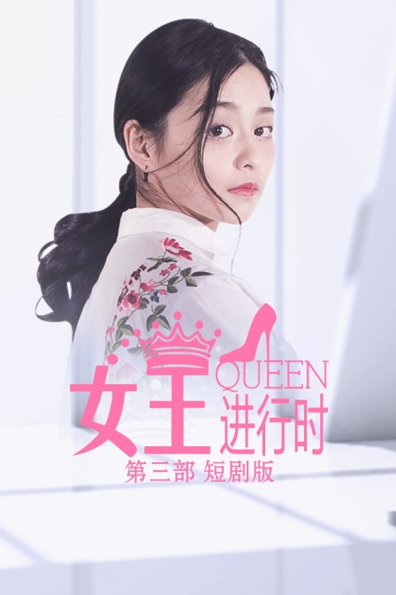 女王进行时 第三部 短剧版海报