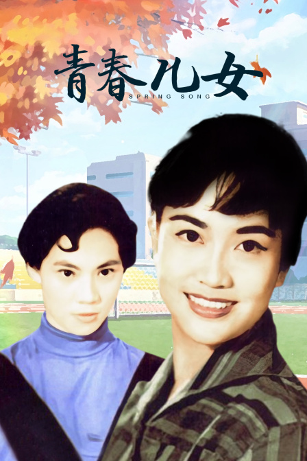 青春儿女海报