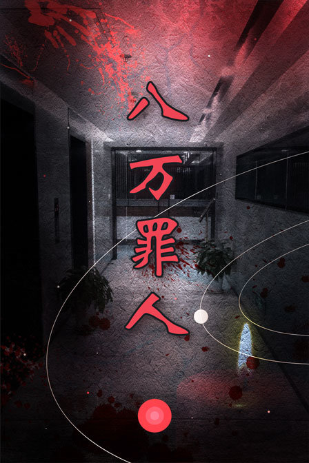 八万罪人海报