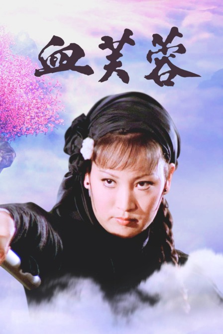 血芙蓉海报