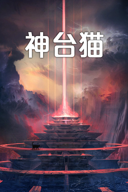 神台猫海报