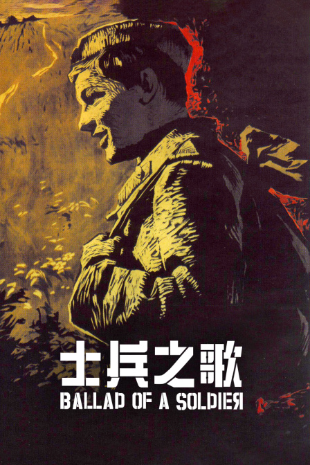 士兵之歌海报