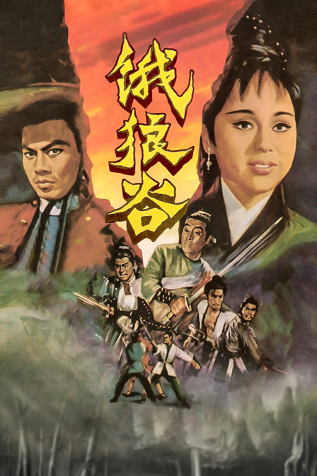 饿狼谷海报