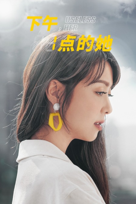 下午一点的她海报