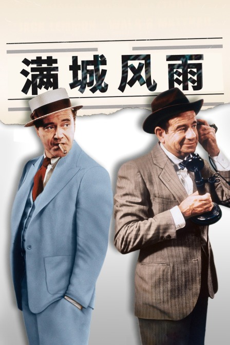 满城风雨海报