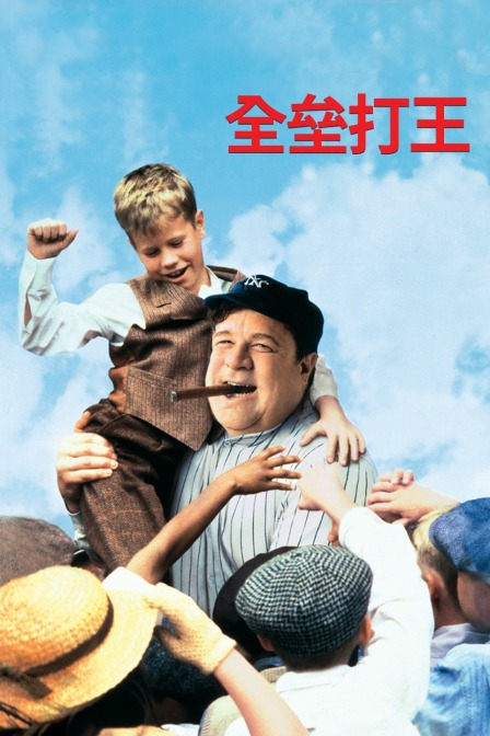 全垒打王海报