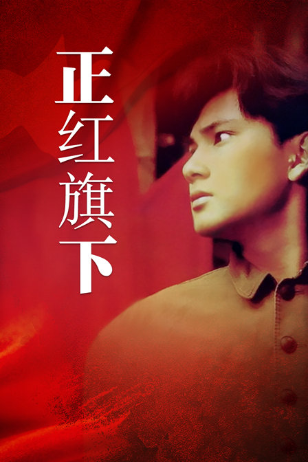 正红旗下海报