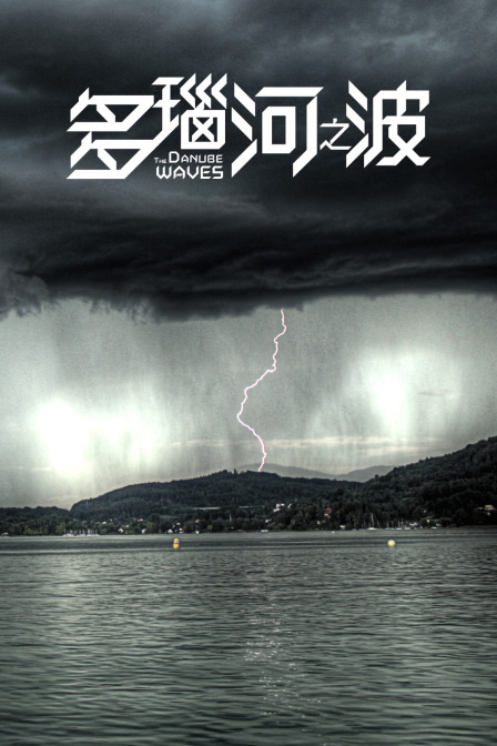 多瑙河之波海报