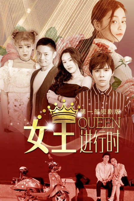 女王进行时 第一部 短剧版海报