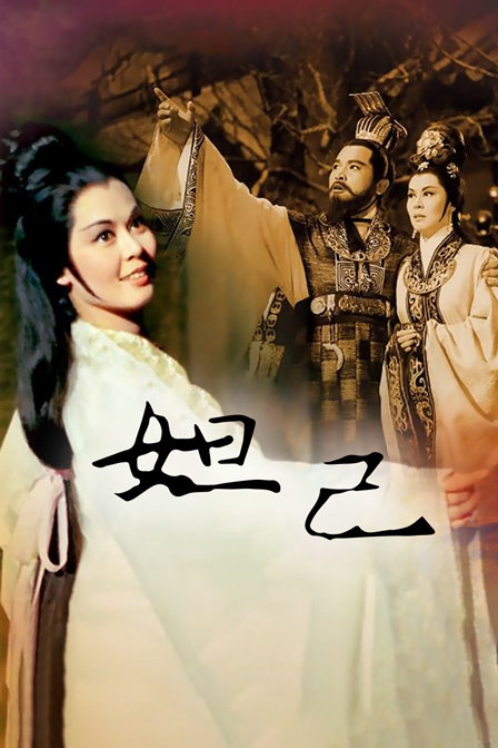 妲己海报