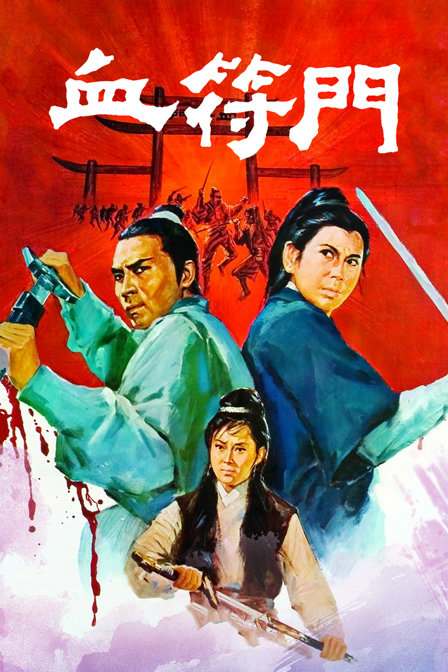 血符门海报