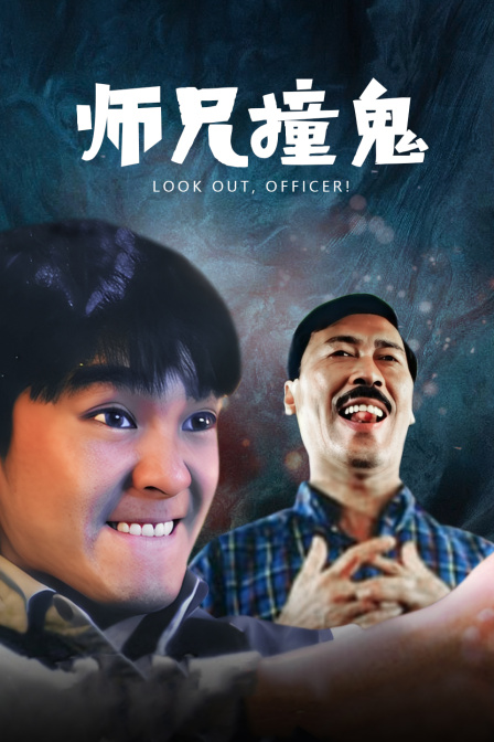 师兄撞鬼海报