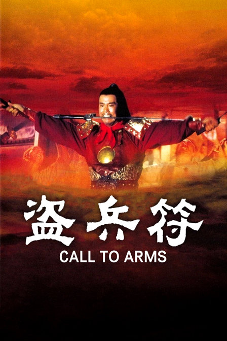 盗兵符海报