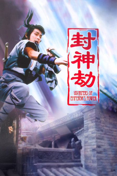 封神劫海报