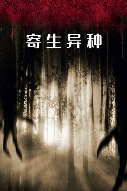寄生异种海报