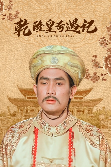乾隆皇奇遇记海报