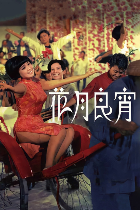 花月良宵海报