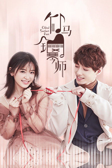 竹马钢琴师海报