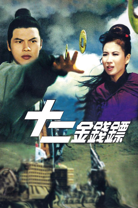 十二金钱镖海报
