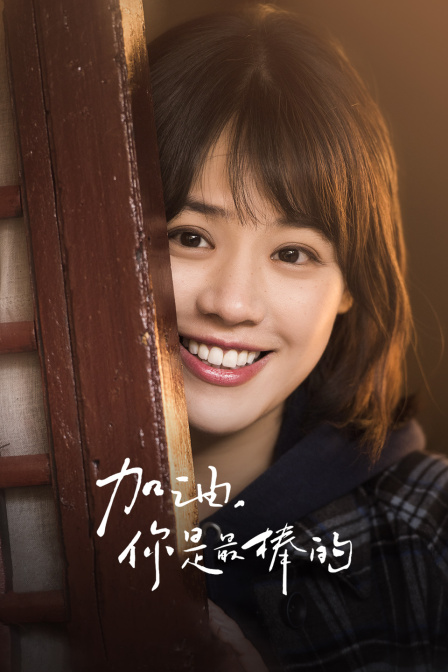 加油，你是最棒的 DVD版海报