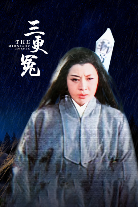 三更冤海报
